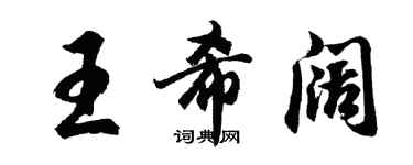 胡问遂王希阔行书个性签名怎么写