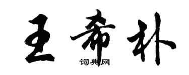 胡问遂王希朴行书个性签名怎么写