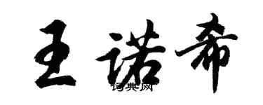 胡问遂王诺希行书个性签名怎么写