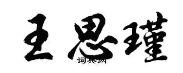 胡问遂王思瑾行书个性签名怎么写
