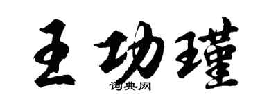 胡问遂王功瑾行书个性签名怎么写