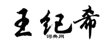 胡问遂王纪希行书个性签名怎么写