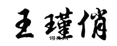胡问遂王瑾俏行书个性签名怎么写