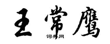 胡问遂王常鹰行书个性签名怎么写