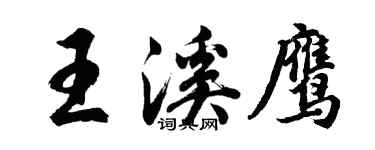 胡问遂王溪鹰行书个性签名怎么写