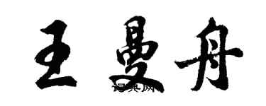 胡问遂王曼舟行书个性签名怎么写