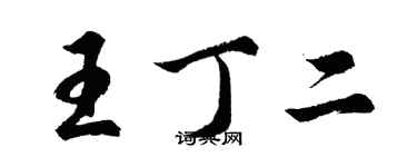 胡问遂王丁二行书个性签名怎么写