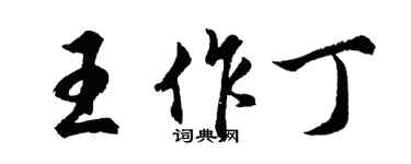 胡问遂王作丁行书个性签名怎么写