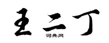胡问遂王二丁行书个性签名怎么写