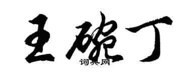 胡问遂王碗丁行书个性签名怎么写