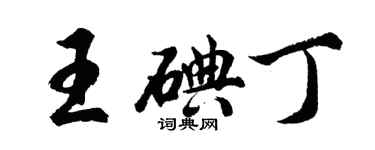 胡问遂王碘丁行书个性签名怎么写