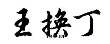 胡问遂王换丁行书个性签名怎么写