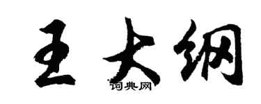 胡问遂王大纲行书个性签名怎么写