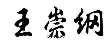 胡问遂王崇纲行书个性签名怎么写