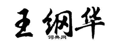 胡问遂王纲华行书个性签名怎么写
