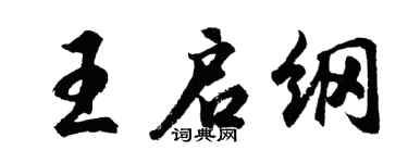 胡问遂王启纲行书个性签名怎么写