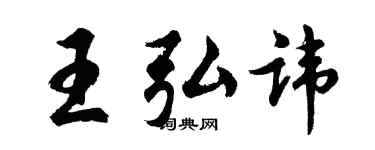 胡问遂王弘讳行书个性签名怎么写