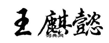 胡问遂王麒懿行书个性签名怎么写