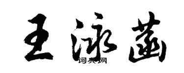 胡问遂王泳菡行书个性签名怎么写