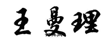 胡问遂王曼理行书个性签名怎么写