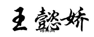 胡问遂王懿娇行书个性签名怎么写