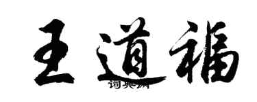 胡问遂王道福行书个性签名怎么写