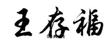 胡问遂王存福行书个性签名怎么写