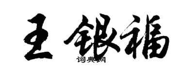 胡问遂王银福行书个性签名怎么写