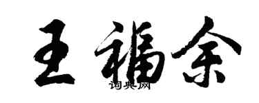 胡问遂王福余行书个性签名怎么写