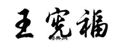 胡问遂王宪福行书个性签名怎么写