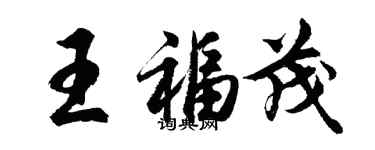 胡问遂王福茂行书个性签名怎么写