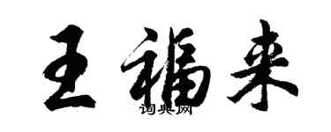 胡问遂王福来行书个性签名怎么写