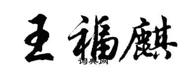 胡问遂王福麒行书个性签名怎么写