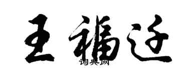 胡问遂王福迁行书个性签名怎么写