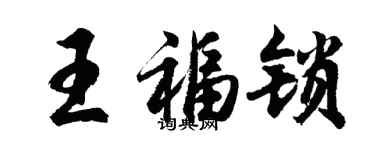胡问遂王福锁行书个性签名怎么写