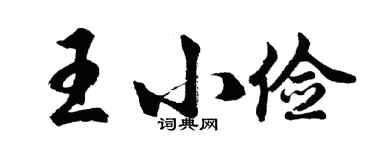 胡问遂王小俭行书个性签名怎么写