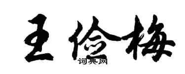 胡问遂王俭梅行书个性签名怎么写
