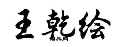胡问遂王乾绘行书个性签名怎么写