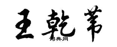 胡问遂王乾苇行书个性签名怎么写