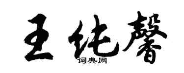 胡问遂王纯馨行书个性签名怎么写