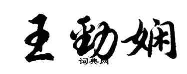 胡问遂王劲娴行书个性签名怎么写