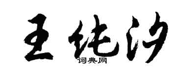 胡问遂王纯汐行书个性签名怎么写