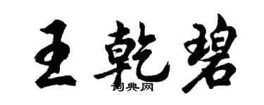 胡问遂王乾碧行书个性签名怎么写