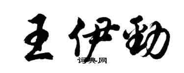 胡问遂王伊劲行书个性签名怎么写