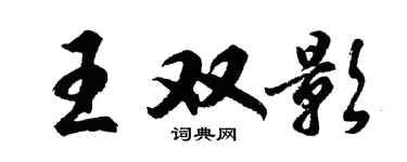 胡问遂王双影行书个性签名怎么写