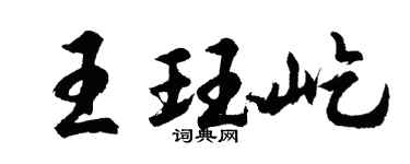 胡问遂王珏屹行书个性签名怎么写