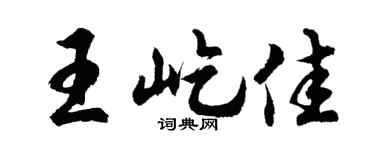胡问遂王屹佳行书个性签名怎么写