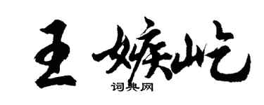 胡问遂王嫉屹行书个性签名怎么写