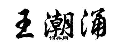 胡问遂王潮涌行书个性签名怎么写