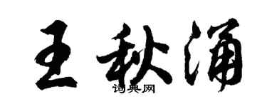 胡问遂王秋涌行书个性签名怎么写